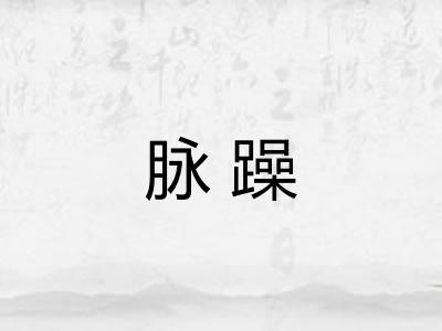 脉躁