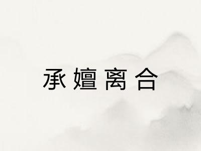 承嬗离合