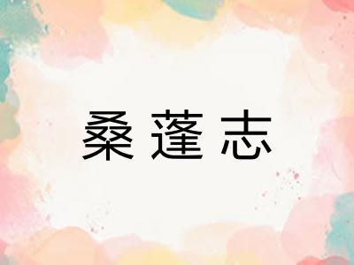 桑蓬志