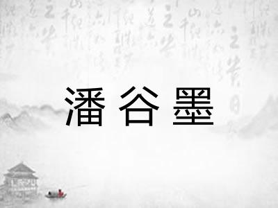 潘谷墨