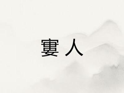 寠人
