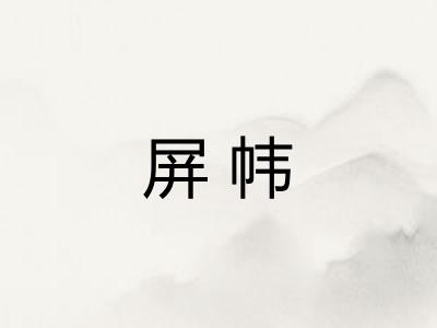 屏帏