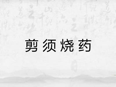 剪须烧药
