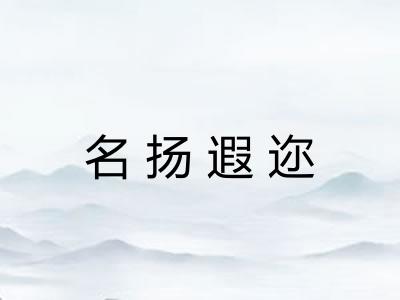 名扬遐迩