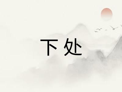 下处
