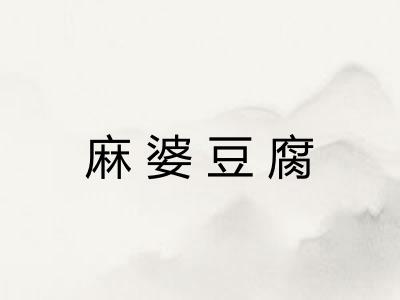 麻婆豆腐