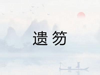 遗笏