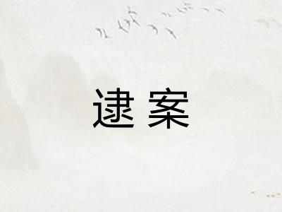 逮案
