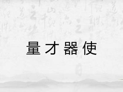 量才器使