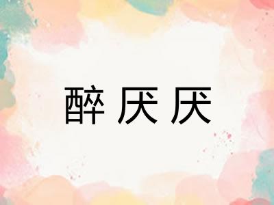 醉厌厌