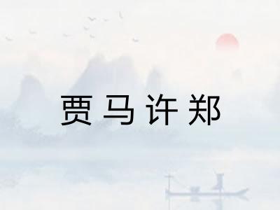 贾马许郑