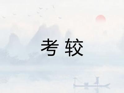 考较