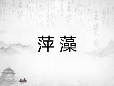 萍藻