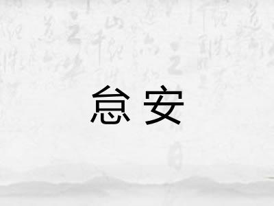 怠安