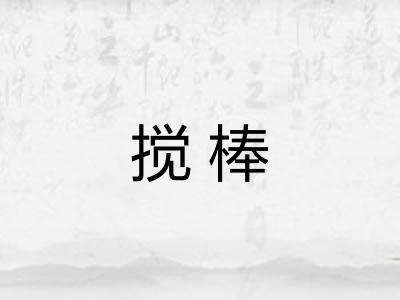 搅棒