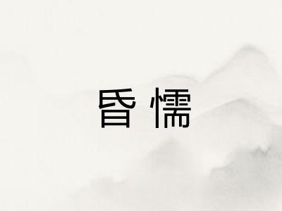 昏懦