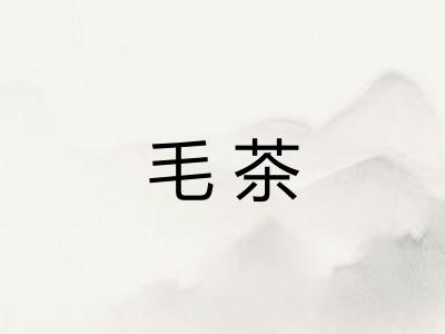 毛茶