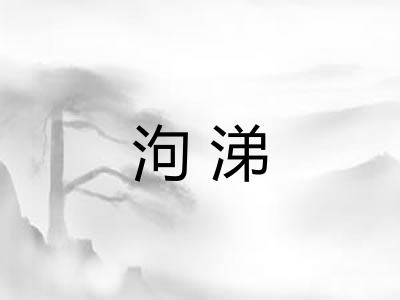 泃涕