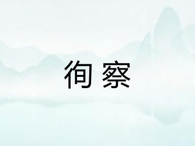 徇察