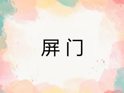 屏门