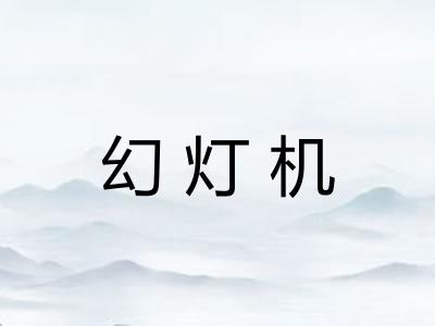 幻灯机