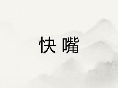 快嘴