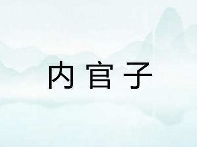 内官子