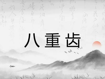 八重齿