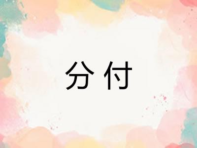 分付