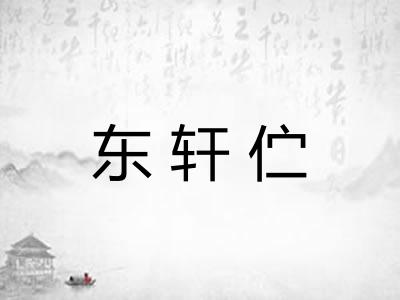 东轩伫