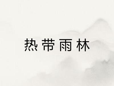 热带雨林
