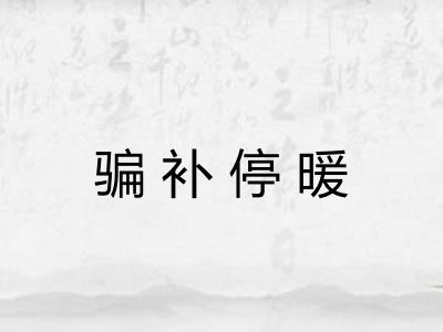 骗补停暖