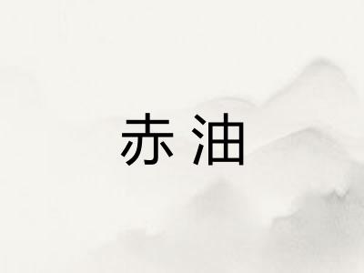 赤油