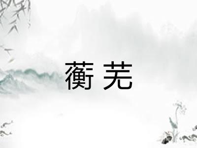 蘅芜