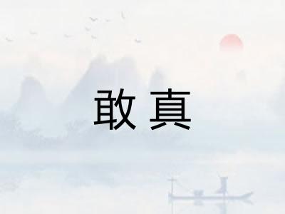 敢真