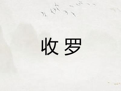 收罗