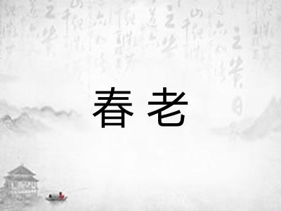 春老