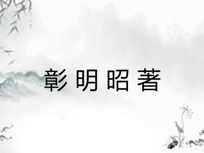 彰明昭著