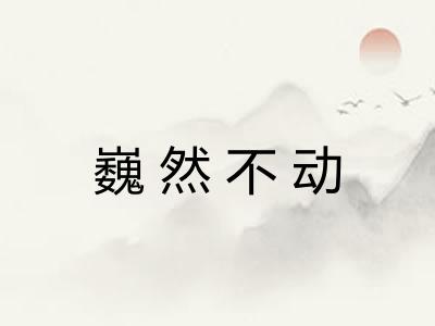 巍然不动