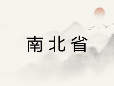 南北省