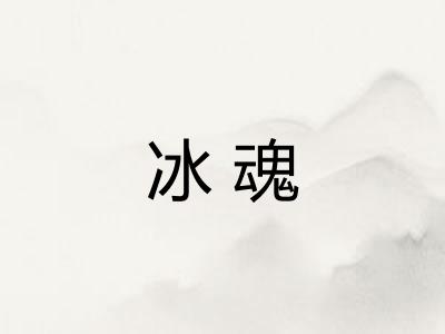 冰魂