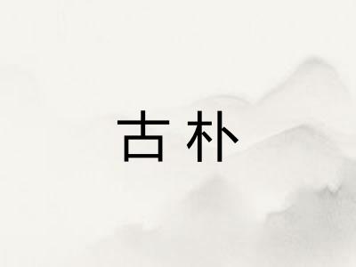 古朴