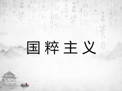 国粹主义