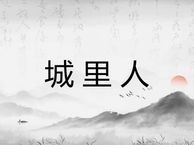 城里人