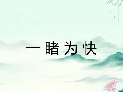 一睹为快