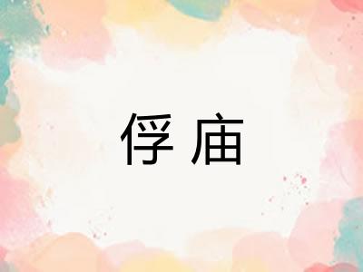 俘庙