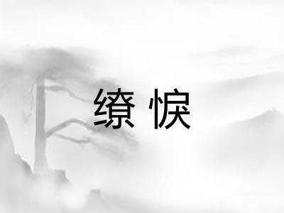 缭悷