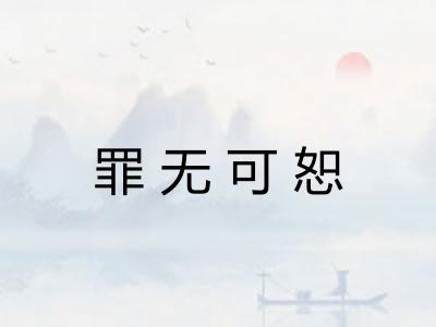 罪无可恕