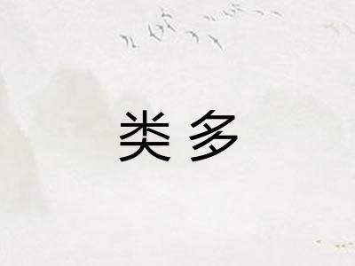 类多