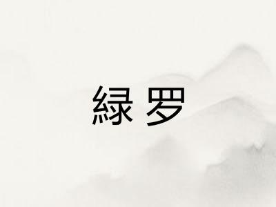 緑罗